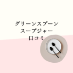【最新口コミ】グリーンスプーン スープジャーの評判は？容量・保温・届かない問題も解説